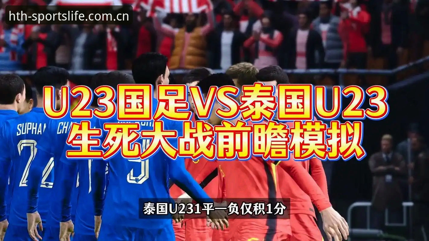 中泰足球对决背后的细节：一场“复仇战”的全面解析